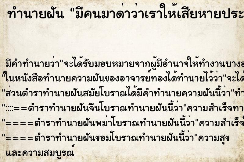 ทำนายฝัน มีคนมาด่าว่าเราให้เสียหายประจานเรา เราโกรธมาก ทำนายฝัน มีคนมาด่าว่าเราให้เสียหายประจานเรา เราโกรธมาก